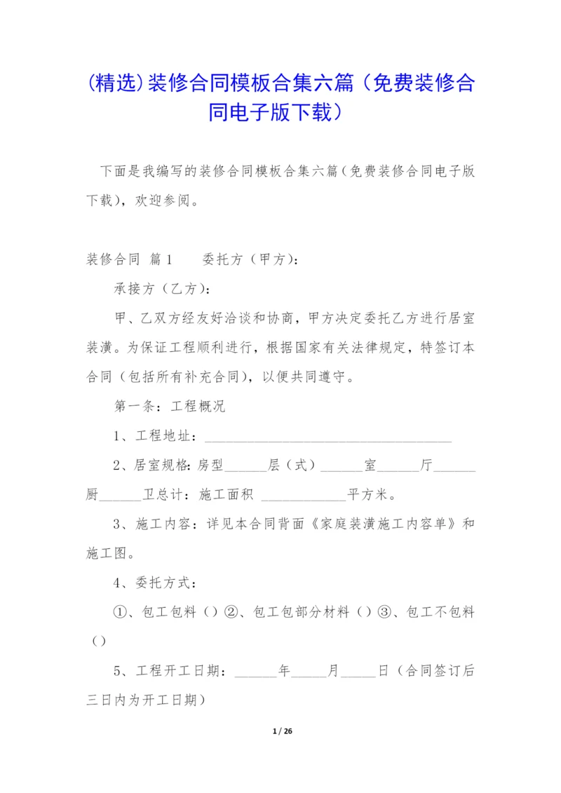 (精选)装修合同模板合集六篇(免费装修合同电子版下载).docx