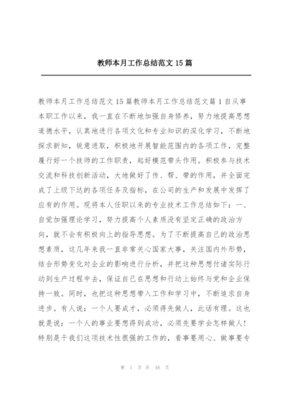 教师本月工作总结范文15篇.docx