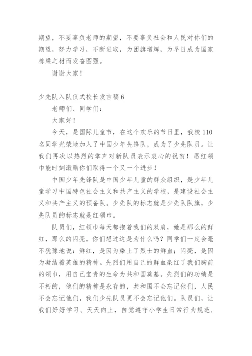 少先队入队仪式校长发言稿.docx