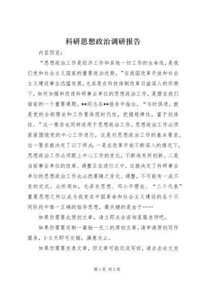 科研思想政治调研报告.docx