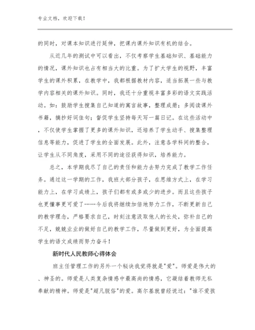 新时代人民教师心得体会范文24篇.docx