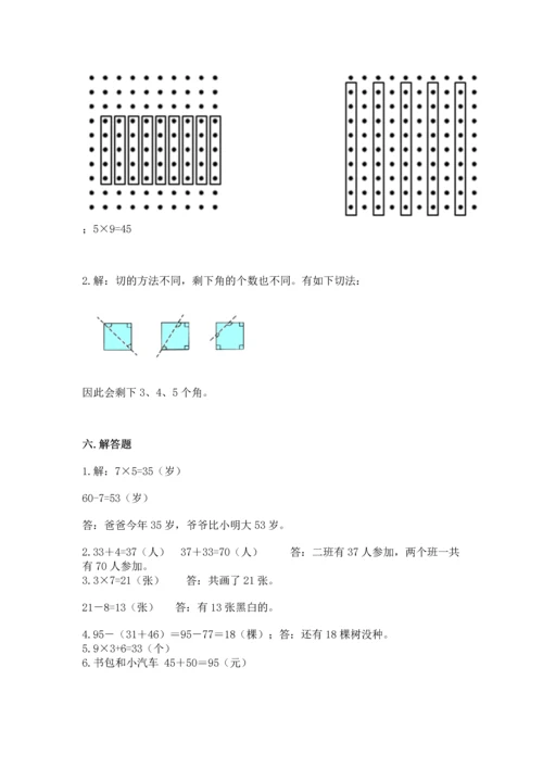 二年级上册数学期末测试卷附参考答案（巩固）.docx