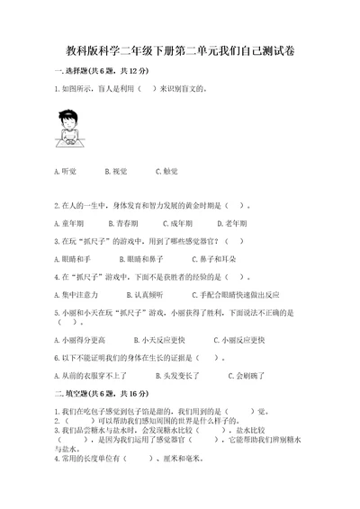 教科版科学二年级下册第二单元我们自己测试卷精品（名师系列）