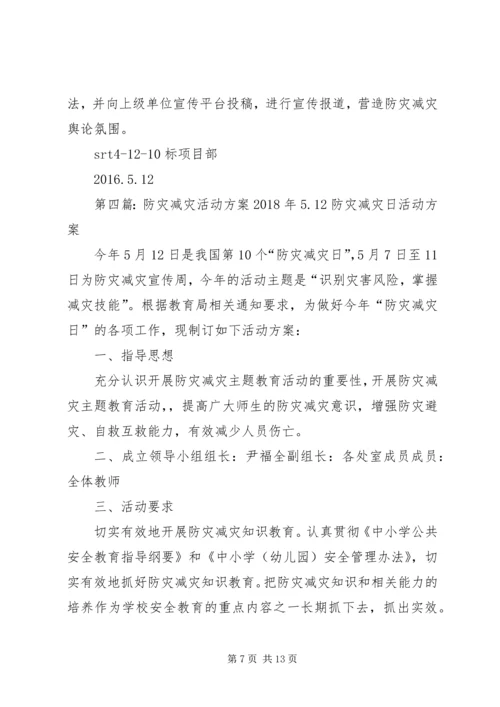 防灾减灾活动方案 (8).docx