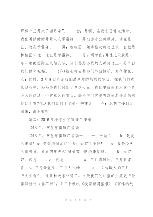 小学生学雷锋广播稿.docx