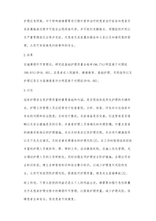 薄弱环节的管理在急性胆囊炎手术护理中的应用.docx