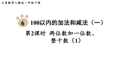 两位数加一位数 整十数课件(共24张PPT)一年级下册数学人教版