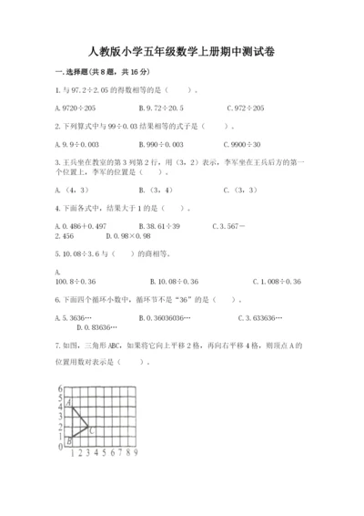 人教版小学五年级数学上册期中测试卷【综合题】.docx