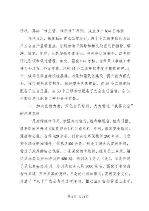 在胜利油田干部工作会议上的报告 (2).docx