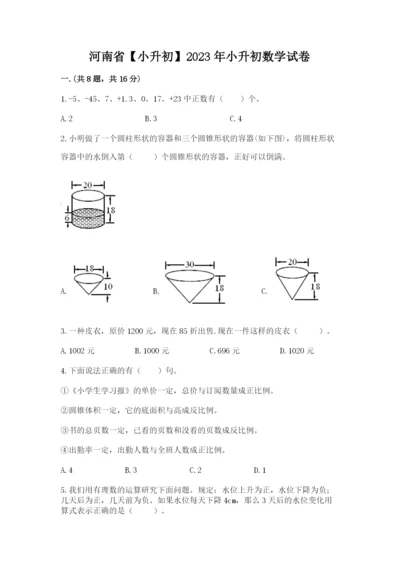 河南省【小升初】2023年小升初数学试卷含答案（模拟题）.docx