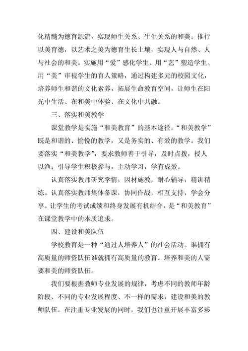 “和美教育”的探索与实践