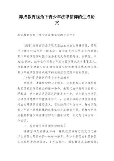 养成教育视角下青少年法律信仰的生成论文.docx