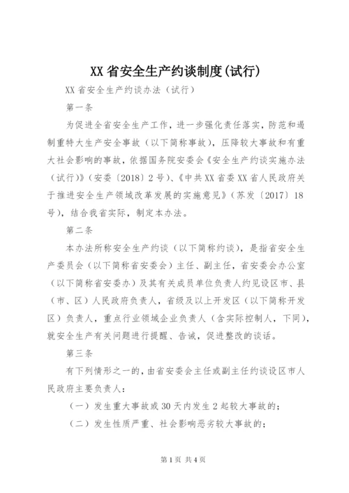 XX省安全生产约谈制度(试行).docx