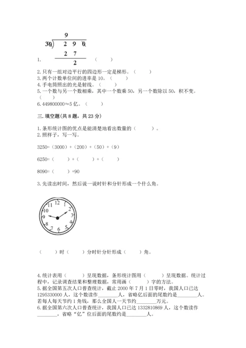 人教版四年级上册数学期末测试卷及完整答案（夺冠）.docx