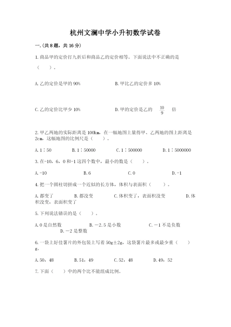 杭州文澜中学小升初数学试卷(名师推荐).docx