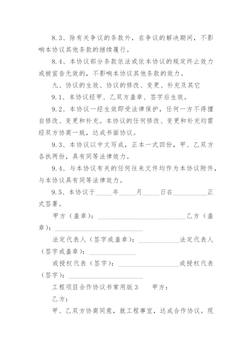 工程项目合作协议书常用版.docx