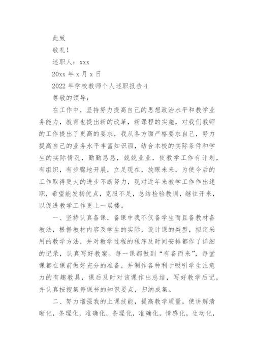 学校教师个人述职报告.docx