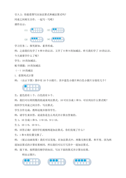 【课堂无忧】人教版一年级上册-2.11 10的加减法（教案）