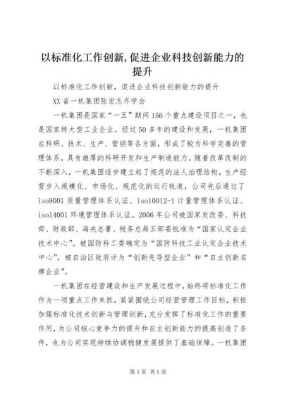 以标准化工作创新,促进企业科技创新能力的提升.docx