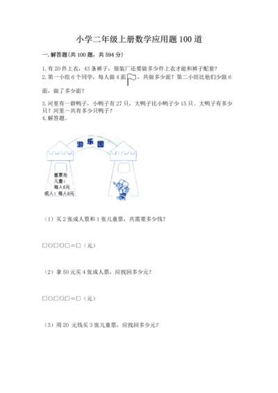 小学二年级上册数学应用题100道及答案（真题汇编）.docx