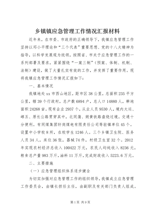 乡镇镇应急管理工作情况汇报材料.docx