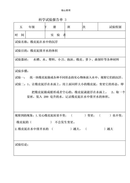 科学实验报告单(五年级下册)