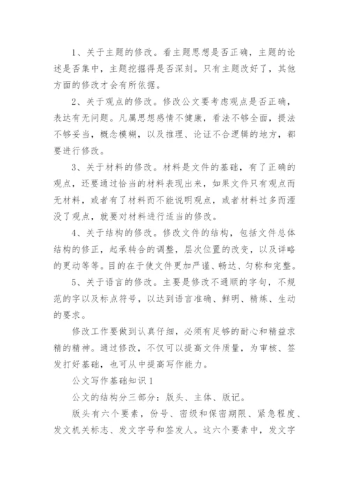 公文写作基础知识_1.docx