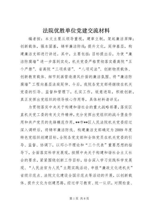 法院优胜单位党建交流材料.docx