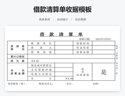 借款清算单收据模板