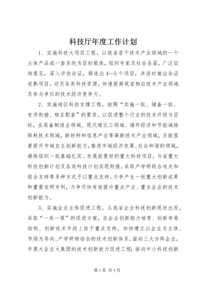 科技厅年度工作计划 (2).docx