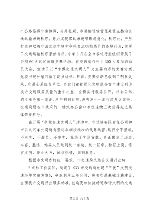 参三优文明城市建设情况汇报.docx