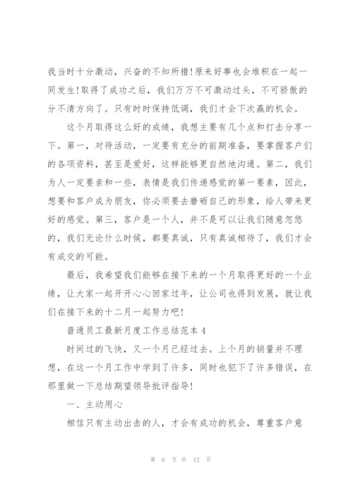 普通员工月度工作总结范本5篇.docx