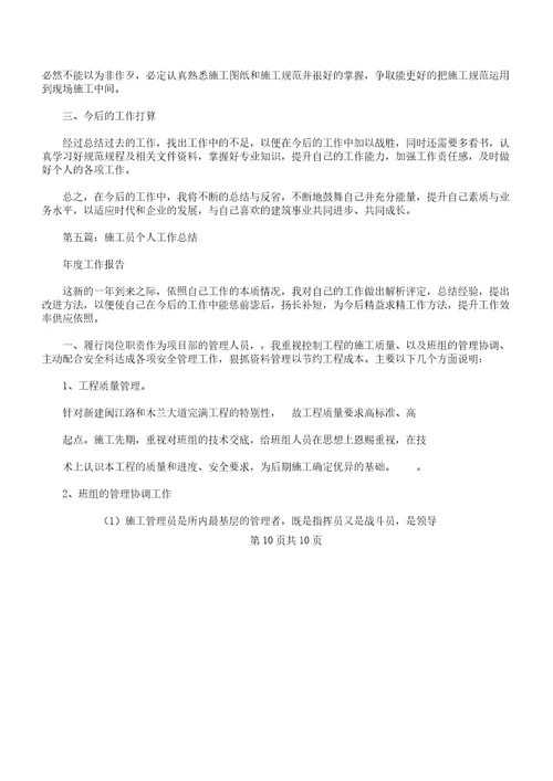 实习施工员个人的工作总结计划及实习期个人的工作总结计划汇编