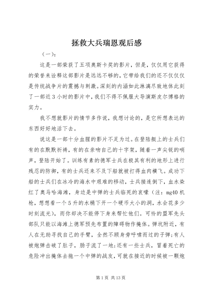 拯救大兵瑞恩观后感 (3).docx