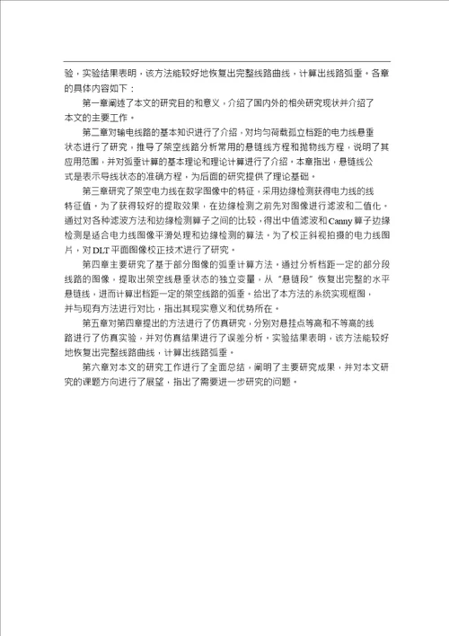 基于图像处理的电力线弧垂计算方法分析通信与信息系统专业毕业论文