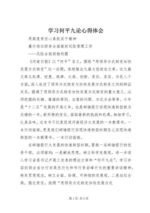 学习何平九论心得体会 (2).docx