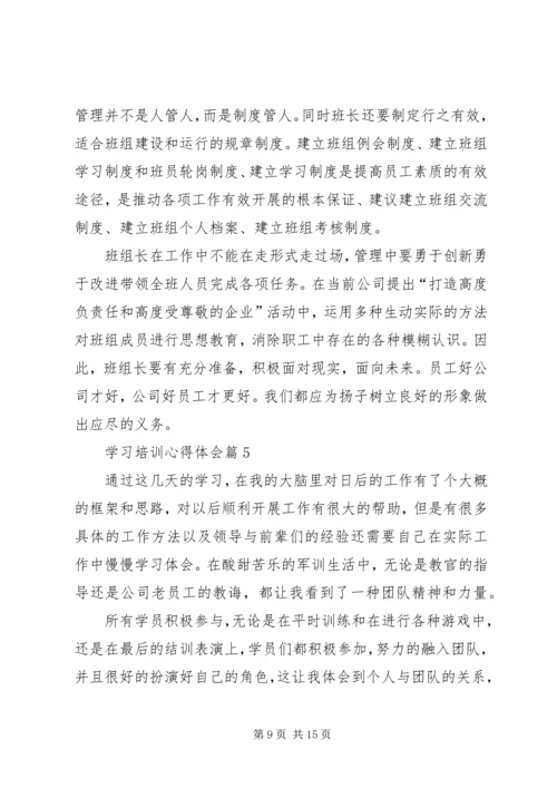 学习培训心得体会 (5).docx