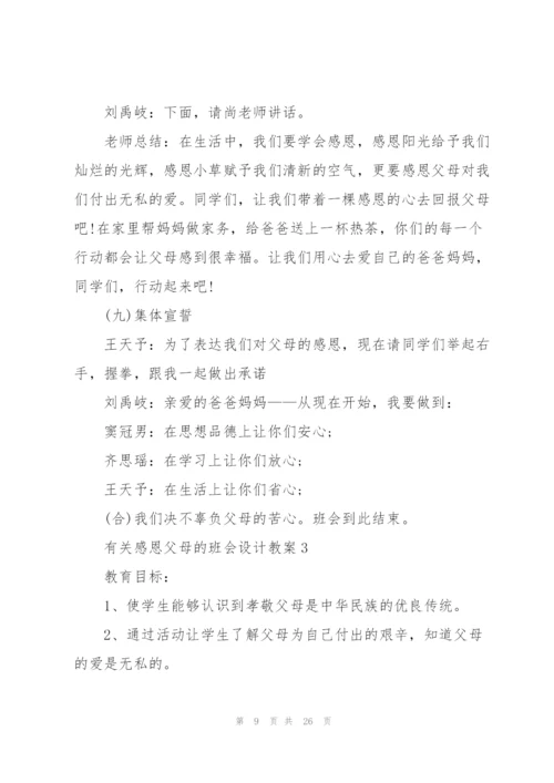 有关感恩父母的班会设计教案.docx