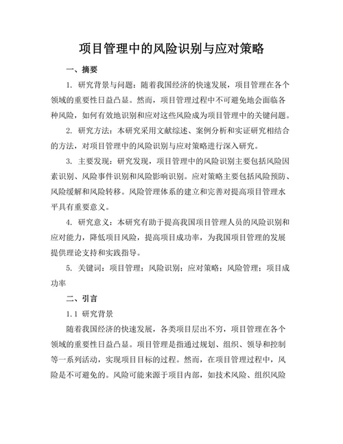 项目管理中的风险识别与应对策略