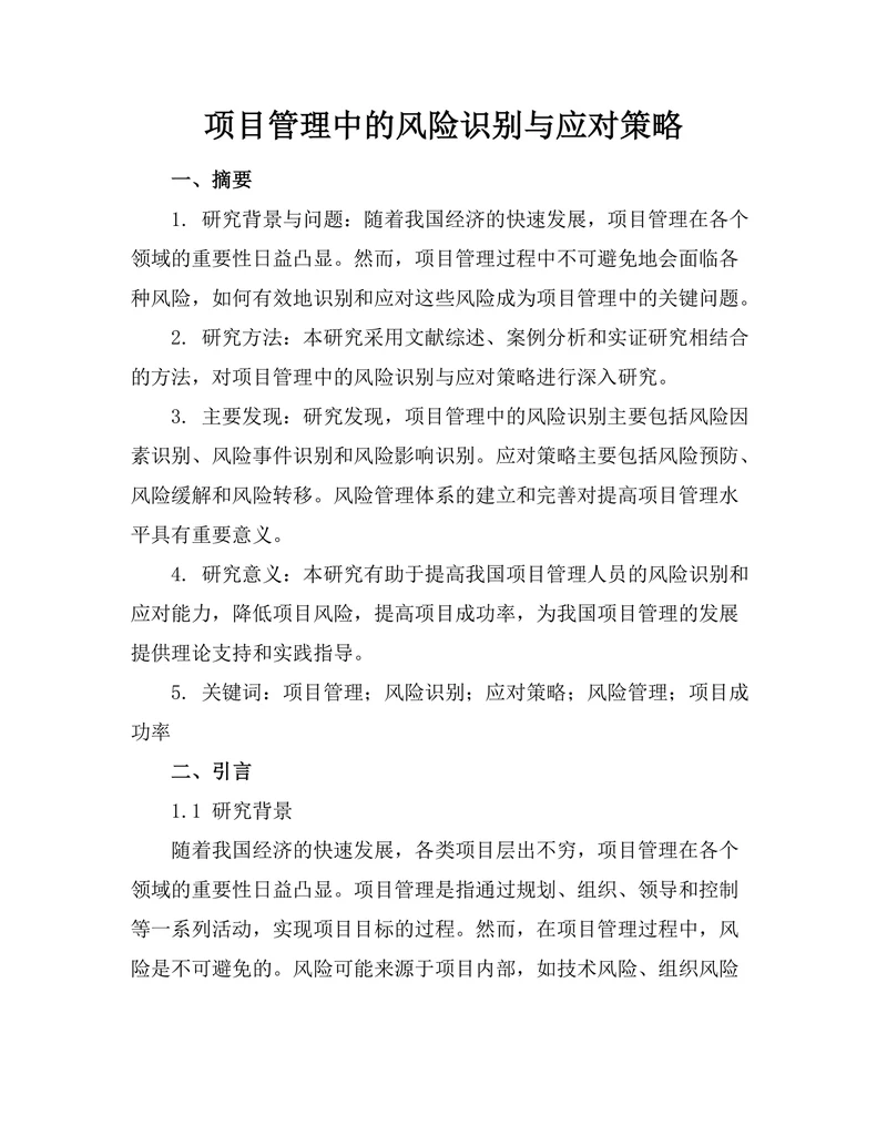 项目管理中的风险识别与应对策略