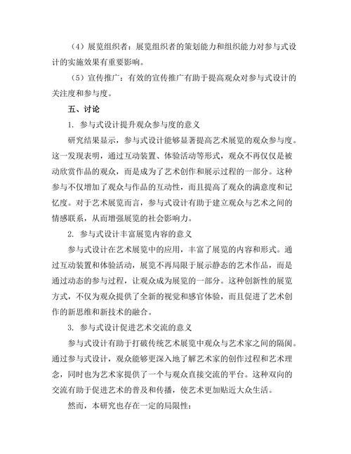 艺术展览中的参与式设计研究