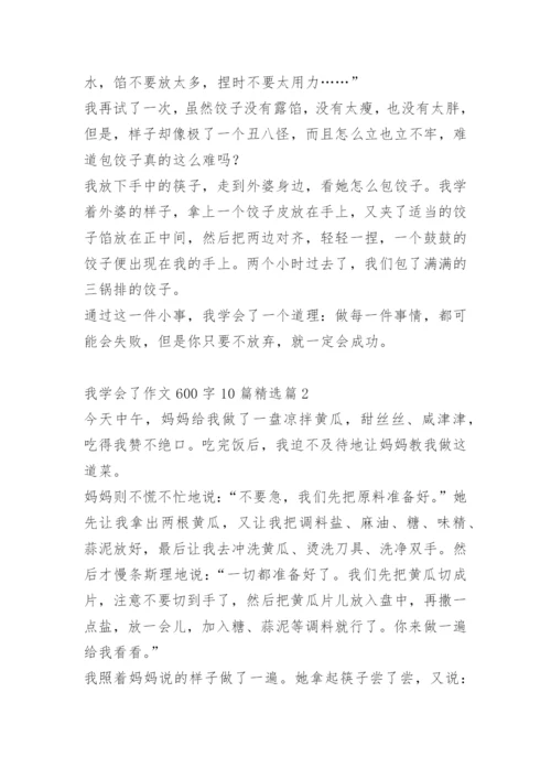 我学会了作文600字10篇.docx