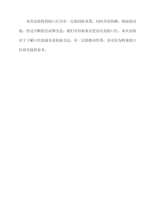口红的成分及制备实验报告