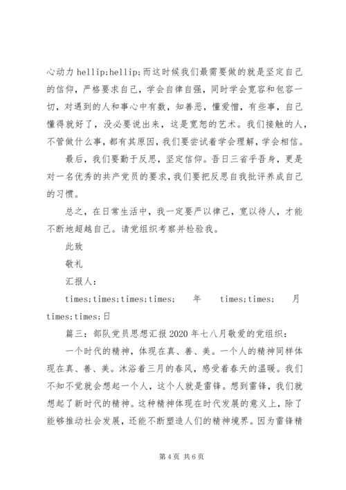 部队党员思想汇报XX年七八月.docx