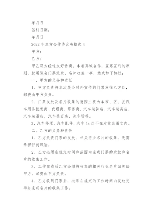 2022年双方合作协议书格式5篇.docx