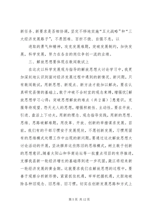 解放思想学习心得：突破思想解放的难点 (4).docx