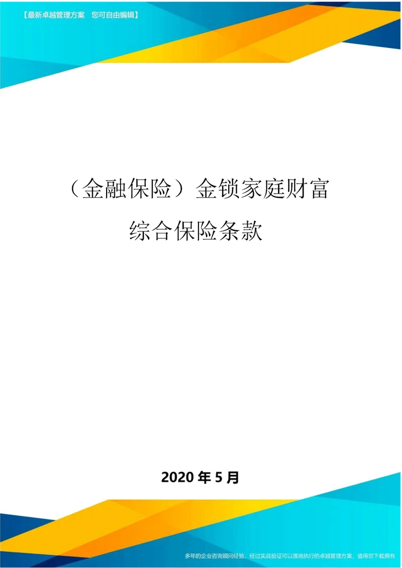 金融保险金锁家庭财产综合保险条款