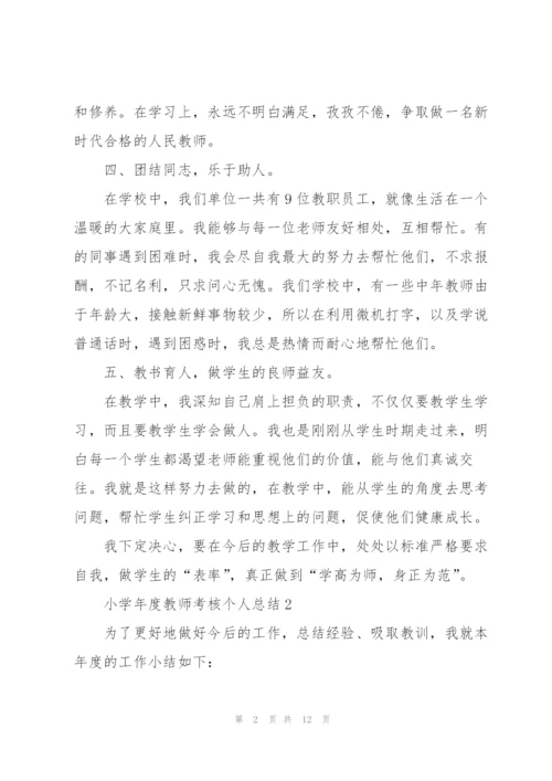 小学年度教师考核个人总结.docx