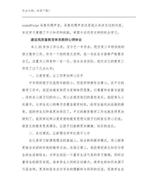 2023建设高质量教育体系教师心得体会优选范文25篇合集.docx