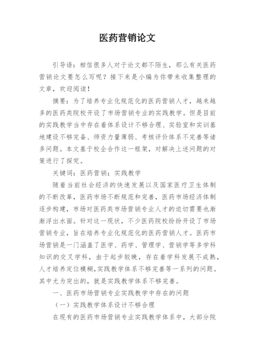医药营销论文精编.docx